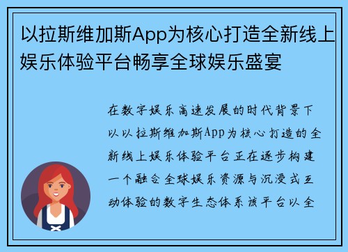 以拉斯维加斯App为核心打造全新线上娱乐体验平台畅享全球娱乐盛宴