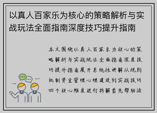 以真人百家乐为核心的策略解析与实战玩法全面指南深度技巧提升指南