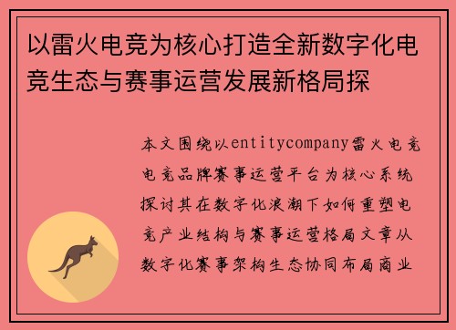 以雷火电竞为核心打造全新数字化电竞生态与赛事运营发展新格局探