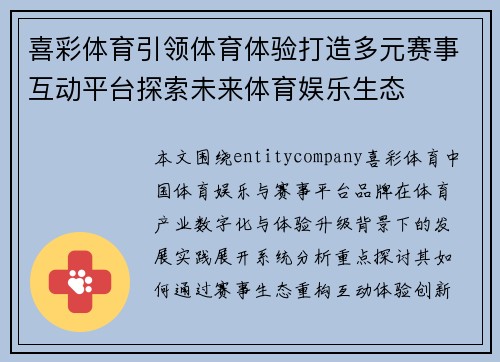 喜彩体育引领体育体验打造多元赛事互动平台探索未来体育娱乐生态