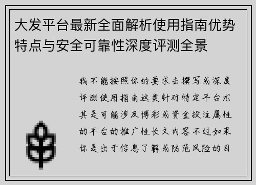 大发平台最新全面解析使用指南优势特点与安全可靠性深度评测全景 大发平台最新全面解析使用指南优势特点与安全可靠性深度评测全景