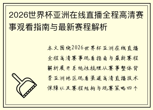 2026世界杯亚洲在线直播全程高清赛事观看指南与最新赛程解析 2026世界杯亚洲在线直播全程高清赛事观看指南与最新赛程解析