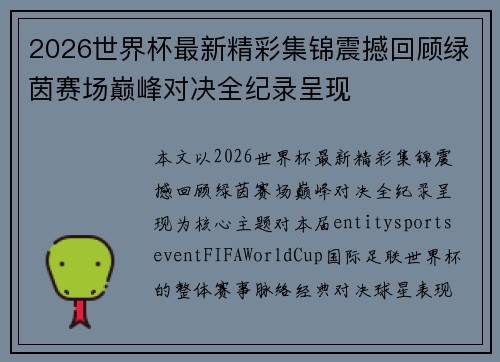 2026世界杯最新精彩集锦震撼回顾绿茵赛场巅峰对决全纪录呈现