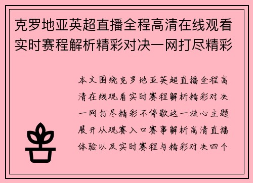 克罗地亚英超直播全程高清在线观看实时赛程解析精彩对决一网打尽精彩不停歇