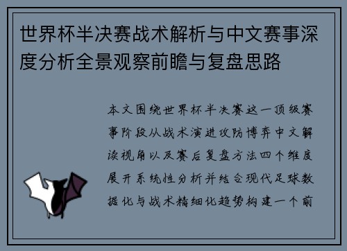世界杯半决赛战术解析与中文赛事深度分析全景观察前瞻与复盘思路