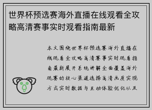 世界杯预选赛海外直播在线观看全攻略高清赛事实时观看指南最新 世界杯预选赛海外直播在线观看全攻略高清赛事实时观看指南最新