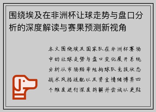 围绕埃及在非洲杯让球走势与盘口分析的深度解读与赛果预测新视角 围绕埃及在非洲杯让球走势与盘口分析的深度解读与赛果预测新视角