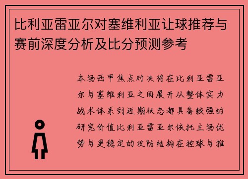 比利亚雷亚尔对塞维利亚让球推荐与赛前深度分析及比分预测参考
