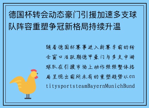 德国杯转会动态豪门引援加速多支球队阵容重塑争冠新格局持续升温