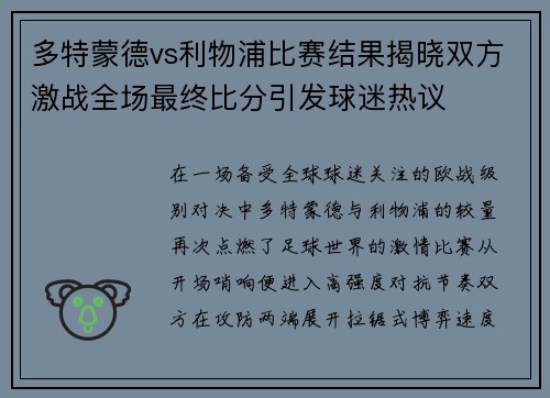 多特蒙德vs利物浦比赛结果揭晓双方激战全场最终比分引发球迷热议