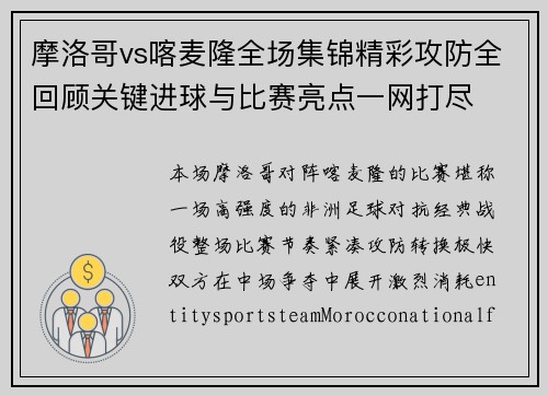 摩洛哥vs喀麦隆全场集锦精彩攻防全回顾关键进球与比赛亮点一网打尽 摩洛哥vs喀麦隆全场集锦精彩攻防全回顾关键进球与比赛亮点一网打尽