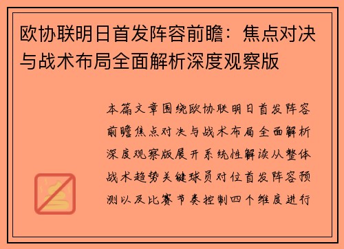 欧协联明日首发阵容前瞻:焦点对决与战术布局全面解析深度观察版 欧协联明日首发阵容前瞻:焦点对决与战术布局全面解析深度观察版