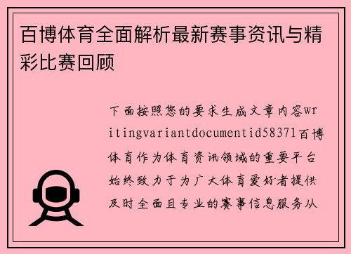 百博体育全面解析最新赛事资讯与精彩比赛回顾 百博体育全面解析最新赛事资讯与精彩比赛回顾