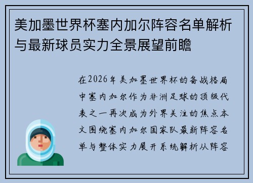 美加墨世界杯塞内加尔阵容名单解析与最新球员实力全景展望前瞻