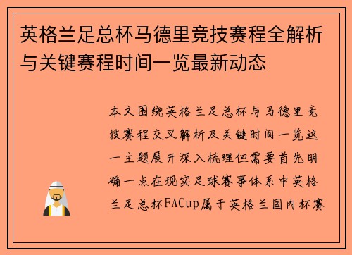 英格兰足总杯马德里竞技赛程全解析与关键赛程时间一览最新动态