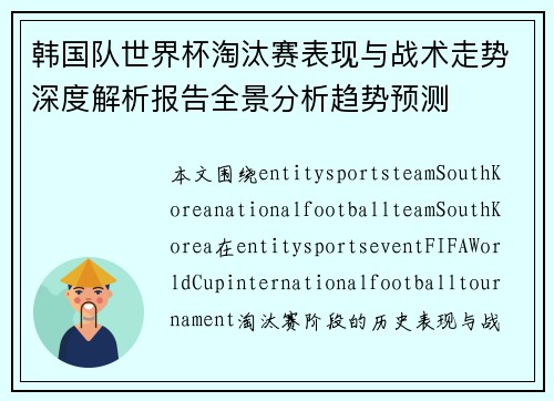 韩国队世界杯淘汰赛表现与战术走势深度解析报告全景分析趋势预测 韩国队世界杯淘汰赛表现与战术走势深度解析报告全景分析趋势预测