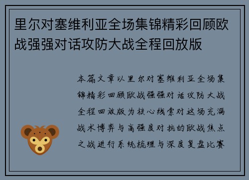 里尔对塞维利亚全场集锦精彩回顾欧战强强对话攻防大战全程回放版