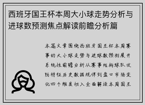 西班牙国王杯本周大小球走势分析与进球数预测焦点解读前瞻分析篇 西班牙国王杯本周大小球走势分析与进球数预测焦点解读前瞻分析篇