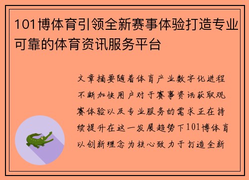 101博体育引领全新赛事体验打造专业可靠的体育资讯服务平台 101博体育引领全新赛事体验打造专业可靠的体育资讯服务平台