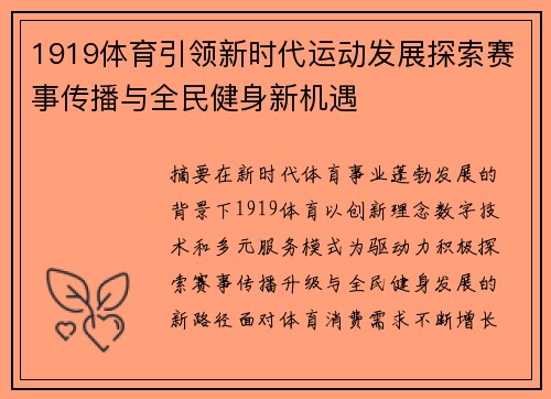 1919体育引领新时代运动发展探索赛事传播与全民健身新机遇 1919体育引领新时代运动发展探索赛事传播与全民健身新机遇