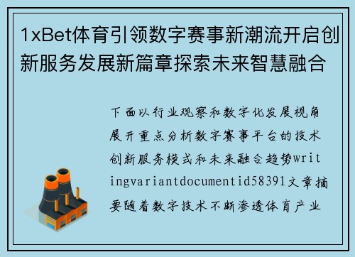 1xBet体育引领数字赛事新潮流开启创新服务发展新篇章探索未来智慧融合路径 1xBet体育引领数字赛事新潮流开启创新服务发展新篇章探索未来智慧融合路径