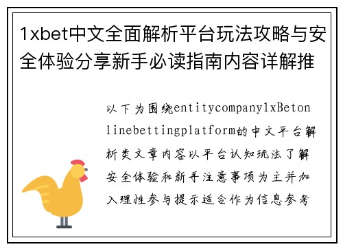 1xbet中文全面解析平台玩法攻略与安全体验分享新手必读指南内容详解推荐