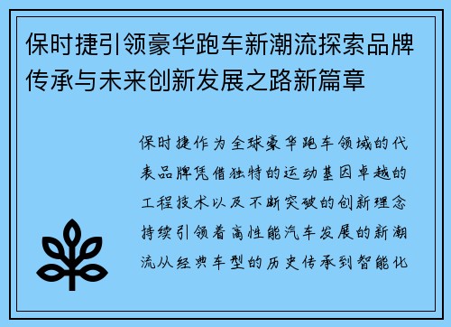 保时捷引领豪华跑车新潮流探索品牌传承与未来创新发展之路新篇章