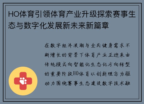 HO体育引领体育产业升级探索赛事生态与数字化发展新未来新篇章