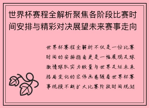 世界杯赛程全解析聚焦各阶段比赛时间安排与精彩对决展望未来赛事走向