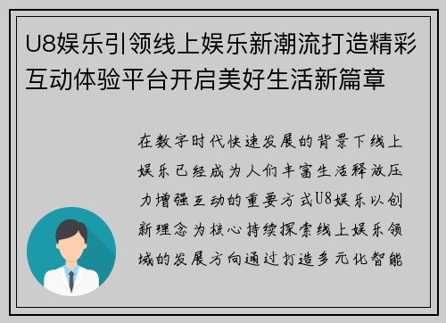 U8娱乐引领线上娱乐新潮流打造精彩互动体验平台开启美好生活新篇章