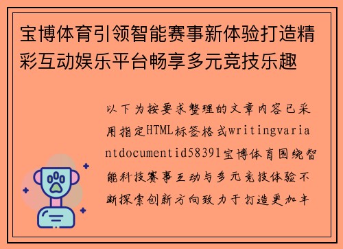 宝博体育引领智能赛事新体验打造精彩互动娱乐平台畅享多元竞技乐趣