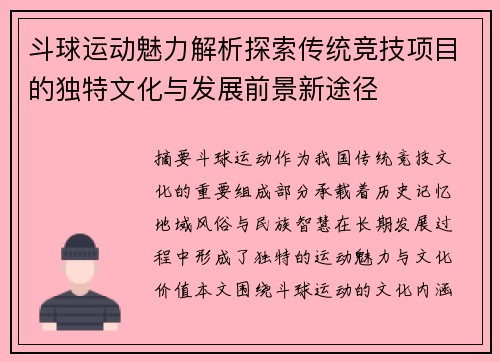 斗球运动魅力解析探索传统竞技项目的独特文化与发展前景新途径