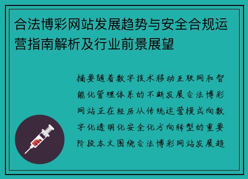合法博彩网站发展趋势与安全合规运营指南解析及行业前景展望 合法博彩网站发展趋势与安全合规运营指南解析及行业前景展望