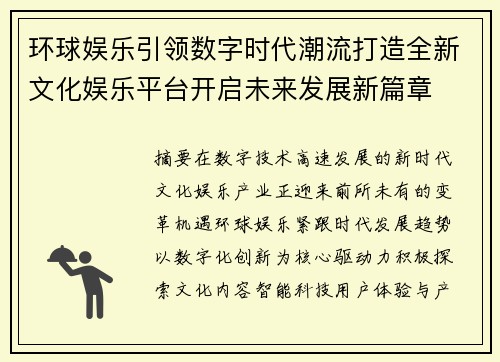 环球娱乐引领数字时代潮流打造全新文化娱乐平台开启未来发展新篇章