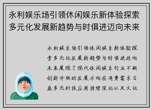 永利娱乐场引领休闲娱乐新体验探索多元化发展新趋势与时俱进迈向未来