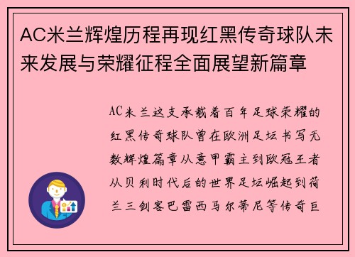 AC米兰辉煌历程再现红黑传奇球队未来发展与荣耀征程全面展望新篇章 AC米兰辉煌历程再现红黑传奇球队未来发展与荣耀征程全面展望新篇章