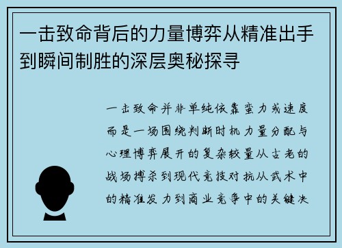 一击致命背后的力量博弈从精准出手到瞬间制胜的深层奥秘探寻