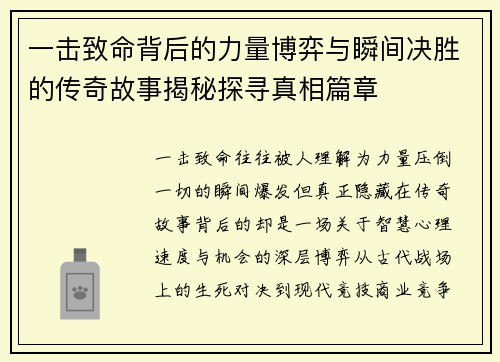 一击致命背后的力量博弈与瞬间决胜的传奇故事揭秘探寻真相篇章