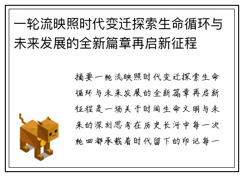 一轮流映照时代变迁探索生命循环与未来发展的全新篇章再启新征程