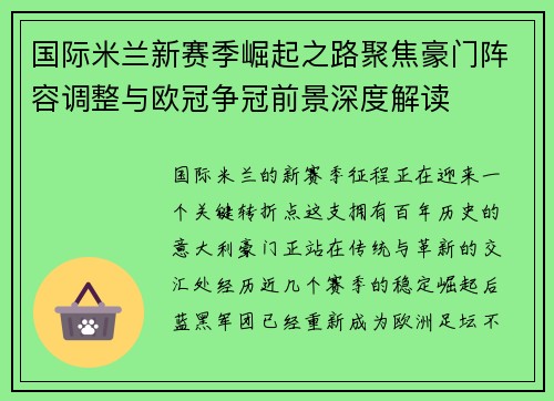 国际米兰新赛季崛起之路聚焦豪门阵容调整与欧冠争冠前景深度解读