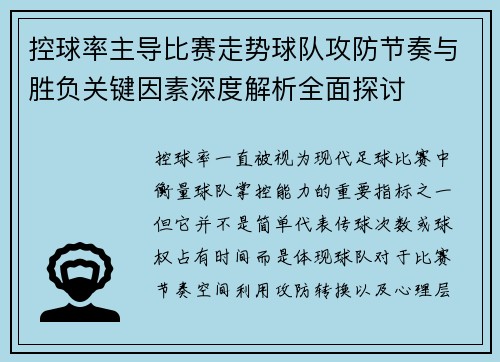 控球率主导比赛走势球队攻防节奏与胜负关键因素深度解析全面探讨