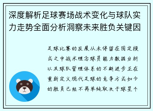 深度解析足球赛场战术变化与球队实力走势全面分析洞察未来胜负关键因素
