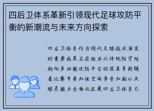 四后卫体系革新引领现代足球攻防平衡的新潮流与未来方向探索