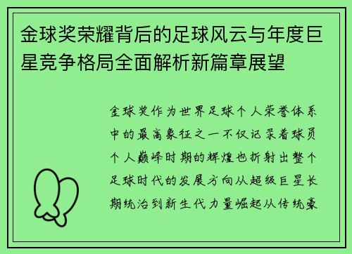 金球奖荣耀背后的足球风云与年度巨星竞争格局全面解析新篇章展望 金球奖荣耀背后的足球风云与年度巨星竞争格局全面解析新篇章展望