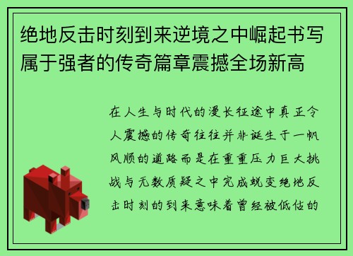 绝地反击时刻到来逆境之中崛起书写属于强者的传奇篇章震撼全场新高