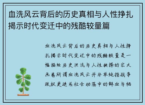 血洗风云背后的历史真相与人性挣扎揭示时代变迁中的残酷较量篇