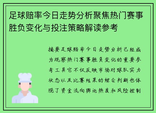 足球赔率今日走势分析聚焦热门赛事胜负变化与投注策略解读参考