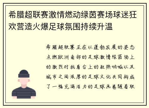 希腊超联赛激情燃动绿茵赛场球迷狂欢营造火爆足球氛围持续升温