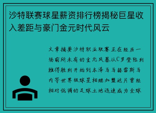 沙特联赛球星薪资排行榜揭秘巨星收入差距与豪门金元时代风云