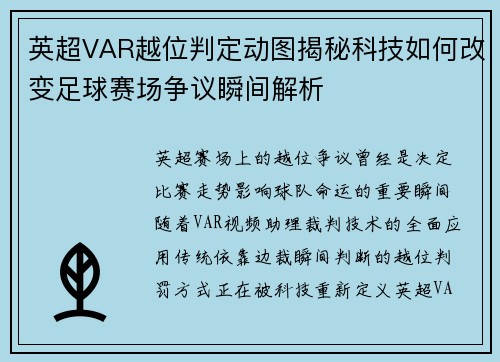 英超VAR越位判定动图揭秘科技如何改变足球赛场争议瞬间解析 英超VAR越位判定动图揭秘科技如何改变足球赛场争议瞬间解析